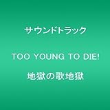 TOO YOUNG TO DIE! 地獄の歌地獄