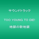 TOO YOUNG TO DIE! 地獄の歌地獄