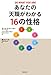 あなたの天職がわかる16の性格