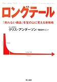 ロングテール―「売れない商品」を宝の山に変える新戦略