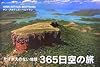 365日空の旅 かけがえのない地球