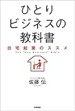 ひとりビジネスの教科書 自宅起業のススメ