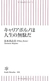 キャリアポルノは人生の無駄だ (朝日新書)