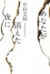 あなたが消えた夜に