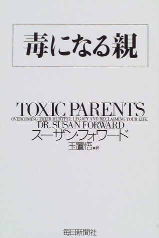 毒になる親
