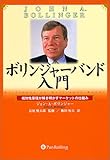 ボリンジャー・バンド入門 ― 相対性原理が取り明かすマーケットの仕組み (ウィザード・ブックシリーズ)