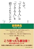 なぜ、「できる人」は「できる人」を育てられないのか?