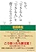 なぜ、「できる人」は「できる人」を育てられないのか?