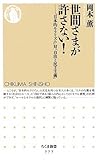 世間さまが許さない!―「日本的モラリズム」対「自由と民主主義」 (ちくま新書)