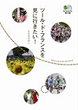 ツール・ド・フランスを見に行きたい! (えい文庫 177)