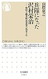 兵隊になった沢村栄治: 戦時下職業野球連盟の偽装工作 (ちくま新書)
