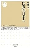 代表的日本人 (ちくま新書 733)