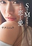 SでもMでもなくこれは恋とか愛 (角川文庫)