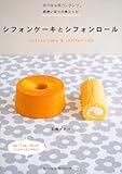 シフォンケーキとシフォンロール―卵使い切りの新レシピ