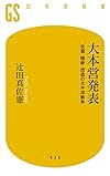 大本営発表 改竄・隠蔽・捏造の太平洋戦争 (幻冬舎新書)