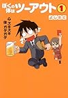 ぼくの体はツーアウト　1 (愛蔵版コミックス)