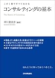 この1冊ですべてわかる コンサルティングの基本