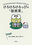 けろけろけろっぴの『徒然草』 毎日を素敵に変える考え方 (朝日文庫)