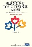 弱点がわかるTOEIC TEST模試600問