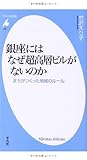 銀座にはなぜ超高層ビルがないのか: まちがつくった地域のルール (平凡社新書)