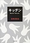 キッチン (新潮文庫)