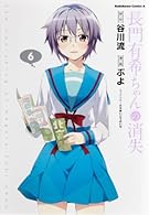 長門有希ちゃんの消失 (6) (カドカワコミックス・エース)