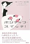ポジティブ・スイッチ!~人生が楽しくなる心とカラダのメソッド~
