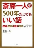 斎藤一人 500年たってもいい話