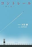 コントレール 罪と恋 (小学館文庫)