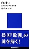 白村江 (講談社現代新書)/遠山 美都男