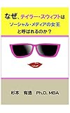 なぜ、テイラー・スウィフトはソーシャル・メディアの女王と呼ばれるのか？