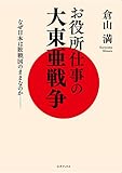 お役所仕事の大東亜戦争
