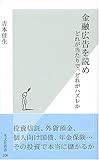 金融広告を読め どれが当たりで、どれがハズレか (光文社新書)