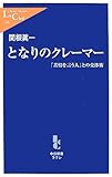関根眞一「となりのクレーマー」