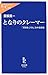 となりのクレーマー―「苦情を言う人」との交渉術 (中公新書ラクレ)