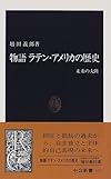 物語ラテン・アメリカの歴史―未来の大陸 (中公新書)