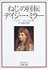 ねじの回転デイジー・ミラー (岩波文庫)