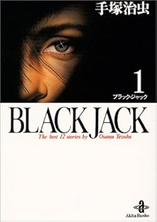 Black Jack―The best 12stories by Osamu Tezuka (1) (秋田文庫)