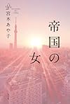 帝国の女