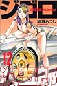 ジゴロ次五郎 12 (少年マガジンコミックス)