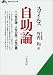 自助論―人生を最高に生きぬく知恵 (知的生きかた文庫)