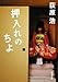 押入れのちよ (新潮文庫)