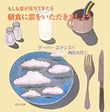 もしも空が落ちてきたら朝食に雲をいただきましょう (ほるぷ海外秀作絵本)
