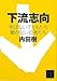 下流志向〈学ばない子どもたち 働かない若者たち〉 (講談社文庫)