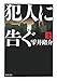 犯人に告ぐ 下 (2) (双葉文庫)