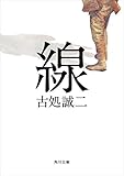 線 (角川文庫)