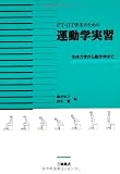 PT・OT学生のための運動学実習―生体力学から動作学まで