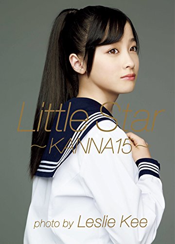 橋本環奈 ファースト写真集 『 Little Star -KANNA15- 』