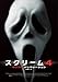スクリーム4：ネクスト・ジェネレーション [DVD]
