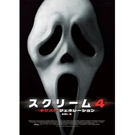 スクリーム4：ネクスト・ジェネレーション [DVD]